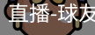 球友会直播